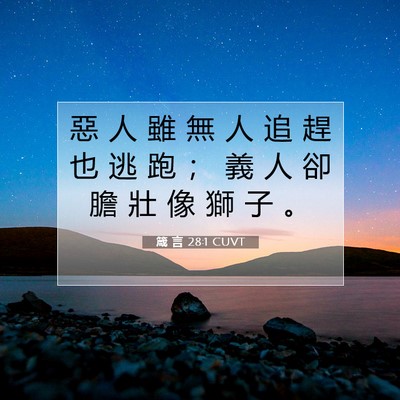 Picture 07 - 箴 言 28:1 CUVT - 惡 人 雖 無 人 追 趕 也 逃 跑 ； 義 - Bible Verse Picture