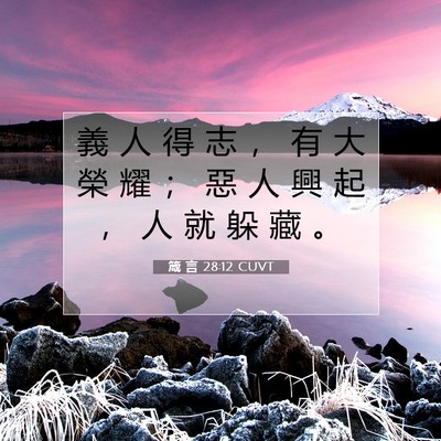 Picture 07 - 箴 言 28:12 CUVT - 義 人 得 志 ， 有 大 榮 耀 ； 惡 人 - Bible Verse Picture