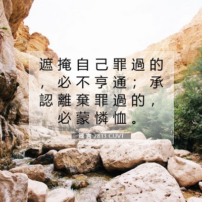 Picture 07 - 箴 言 28:13 CUVT - 遮 掩 自 己 罪 過 的 ， 必 不 亨 通 - Bible Verse Picture