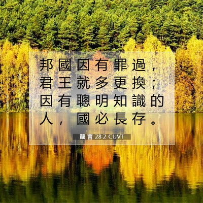 Picture 07 - 箴 言 28:2 CUVT - 邦 國 因 有 罪 過 ， 君 王 就 多 更 - Bible Verse Picture