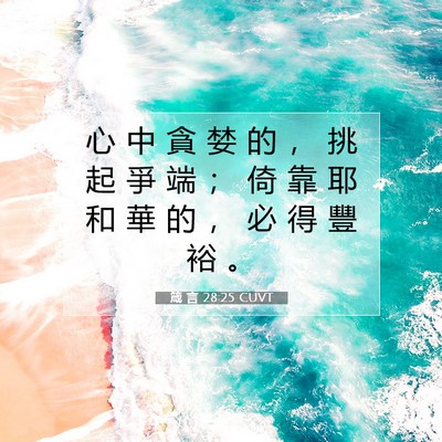 Picture 07 - 箴 言 28:25 CUVT - 心 中 貪 婪 的 ， 挑 起 爭 端 ； 倚 - Bible Verse Picture