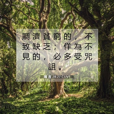 Picture 07 - 箴 言 28:27 CUVT - 賙 濟 貧 窮 的 ， 不 致 缺 乏 ； 佯 - Bible Verse Picture