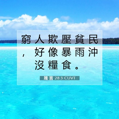 Picture 07 - 箴 言 28:3 CUVT - 窮 人 欺 壓 貧 民 ， 好 像 暴 雨 沖 - Bible Verse Picture