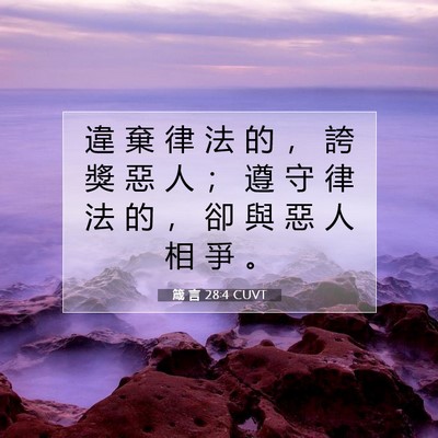 Picture 07 - 箴 言 28:4 CUVT - 違 棄 律 法 的 ， 誇 獎 惡 人 ； 遵 - Bible Verse Picture