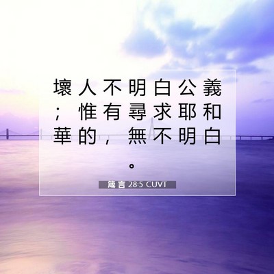 Picture 07 - 箴 言 28:5 CUVT - 壞 人 不 明 白 公 義 ； 惟 有 尋 求 - Bible Verse Picture
