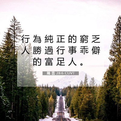 Picture 07 - 箴 言 28:6 CUVT - 行 為 純 正 的 窮 乏 人 勝 過 行 事 - Bible Verse Picture