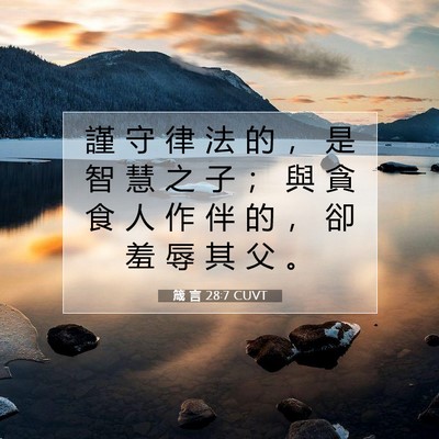 Picture 07 - 箴 言 28:7 CUVT - 謹 守 律 法 的 ， 是 智 慧 之 子 ； - Bible Verse Picture