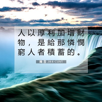 Picture 07 - 箴 言 28:8 CUVT - 人 以 厚 利 加 增 財 物 ， 是 給 那 - Bible Verse Picture