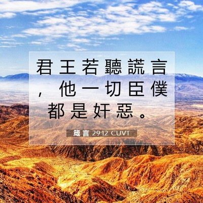 Picture 07 - 箴 言 29:12 CUVT - 君 王 若 聽 謊 言 ， 他 一 切 臣 僕 - Bible Verse Picture