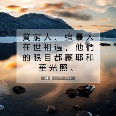 Picture 07 - 箴 言 29:13 CUVT - 貧 窮 人 、 強 暴 人 在 世 相 遇 ； - Bible Verse Picture
