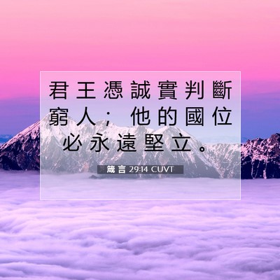 Picture 07 - 箴 言 29:14 CUVT - 君 王 憑 誠 實 判 斷 窮 人 ； 他 的 - Bible Verse Picture