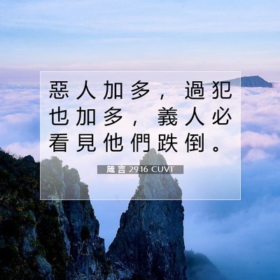 Picture 07 - 箴 言 29:16 CUVT - 惡 人 加 多 ， 過 犯 也 加 多 ， 義 - Bible Verse Picture