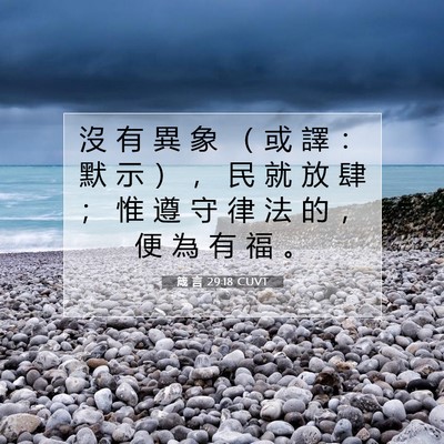 Picture 07 - 箴 言 29:18 CUVT - 沒 有 異 象 （ 或 譯 ： 默 示 ） ， - Bible Verse Picture