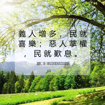 Picture 07 - 箴 言 29:2 CUVT - 義 人 增 多 ， 民 就 喜 樂 ； 惡 人 - Bible Verse Picture