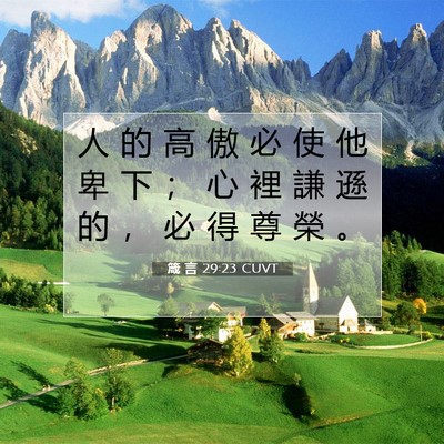 Picture 07 - 箴 言 29:23 CUVT - 人 的 高 傲 必 使 他 卑 下 ； 心 裡 - Bible Verse Picture
