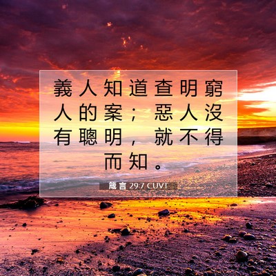 Picture 07 - 箴 言 29:7 CUVT - 義 人 知 道 查 明 窮 人 的 案 ； 惡 - Bible Verse Picture