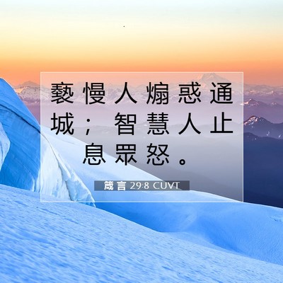 Picture 07 - 箴 言 29:8 CUVT - 褻 慢 人 煽 惑 通 城 ； 智 慧 人 止 - Bible Verse Picture