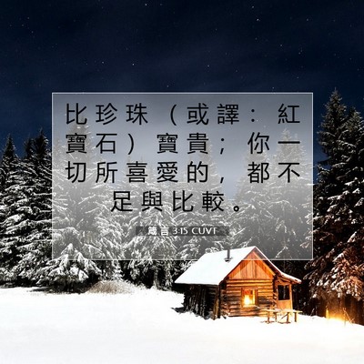 Picture 07 - 箴 言 3:15 CUVT - 比 珍 珠 （ 或 譯 ： 紅 寶 石 ） 寶 - Bible Verse Picture