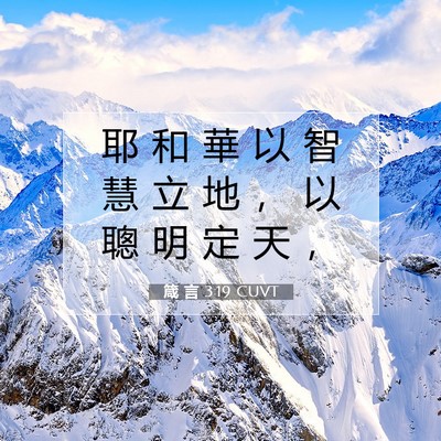 Picture 07 - 箴 言 3:19 CUVT - 耶 和 華 以 智 慧 立 地 ， 以 聰 明 - Bible Verse Picture