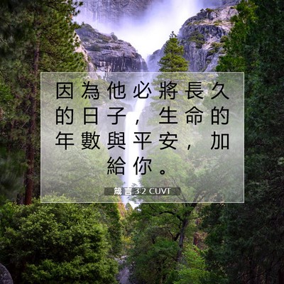 Picture 07 - 箴 言 3:2 CUVT - 因 為 他 必 將 長 久 的 日 子 ， 生 - Bible Verse Picture