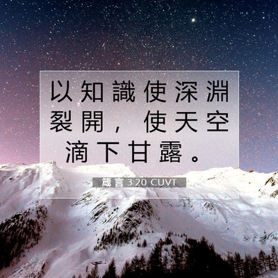 Picture 07 - 箴 言 3:20 CUVT - 以 知 識 使 深 淵 裂 開 ， 使 天 空 - Bible Verse Picture