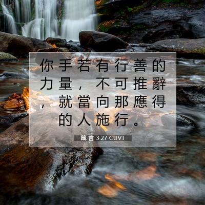Picture 07 - 箴 言 3:27 CUVT - 你 手 若 有 行 善 的 力 量 ， 不 可 - Bible Verse Picture