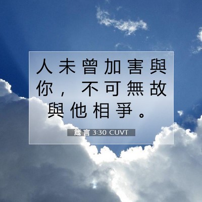 Picture 07 - 箴 言 3:30 CUVT - 人 未 曾 加 害 與 你 ， 不 可 無 故 - Bible Verse Picture