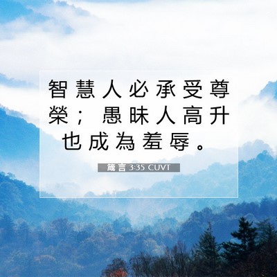 Picture 07 - 箴 言 3:35 CUVT - 智 慧 人 必 承 受 尊 榮 ； 愚 昧 人 - Bible Verse Picture