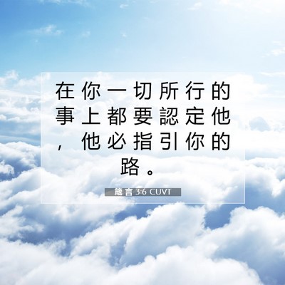 Picture 07 - 箴 言 3:6 CUVT - 在 你 一 切 所 行 的 事 上 都 要 認 - Bible Verse Picture