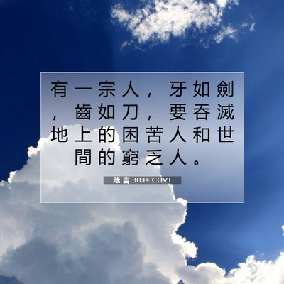 Picture 07 - 箴 言 30:14 CUVT - 有 一 宗 人 ， 牙 如 劍 ， 齒 如 刀 - Bible Verse Picture