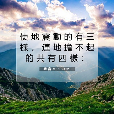 Picture 07 - 箴 言 30:21 CUVT - 使 地 震 動 的 有 三 樣 ， 連 地 擔 - Bible Verse Picture