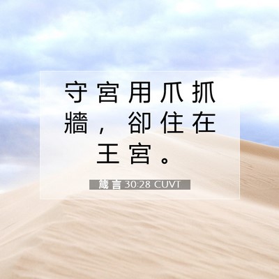 Picture 07 - 箴 言 30:28 CUVT - 守 宮 用 爪 抓 牆 ， 卻 住 在 王 宮 - Bible Verse Picture