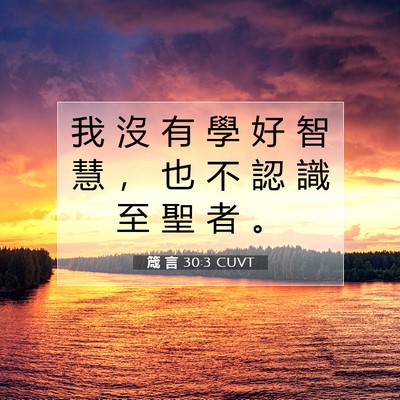 Picture 07 - 箴 言 30:3 CUVT - 我 沒 有 學 好 智 慧 ， 也 不 認 識 - Bible Verse Picture