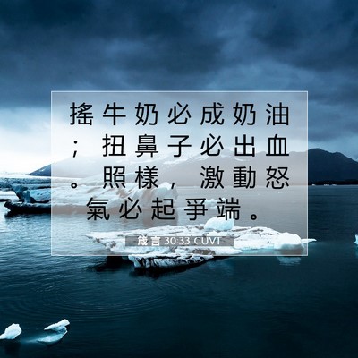 Picture 07 - 箴 言 30:33 CUVT - 搖 牛 奶 必 成 奶 油 ； 扭 鼻 子 必 - Bible Verse Picture