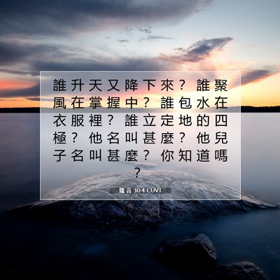 Picture 07 - 箴 言 30:4 CUVT - 誰 升 天 又 降 下 來 ？ 誰 聚 風 在 - Bible Verse Picture