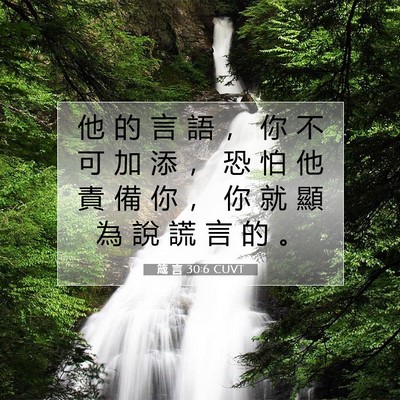 Picture 07 - 箴 言 30:6 CUVT - 他 的 言 語 ， 你 不 可 加 添 ， 恐 - Bible Verse Picture