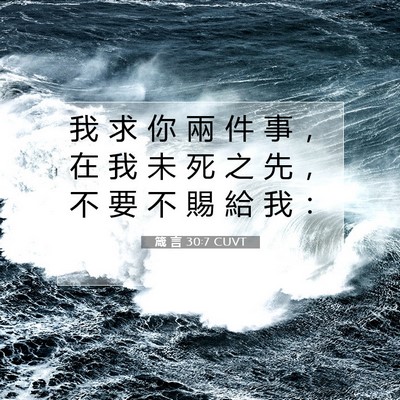 Picture 07 - 箴 言 30:7 CUVT - 我 求 你 兩 件 事 ， 在 我 未 死 之 - Bible Verse Picture
