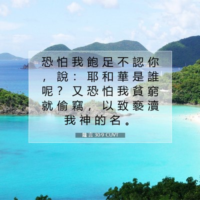 Picture 07 - 箴 言 30:9 CUVT - 恐 怕 我 飽 足 不 認 你 ， 說 ： 耶 - Bible Verse Picture