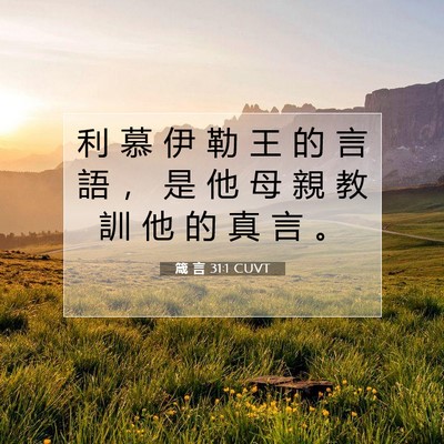 Picture 07 - 箴 言 31:1 CUVT - 利 慕 伊 勒 王 的 言 語 ， 是 他 母 - Bible Verse Picture