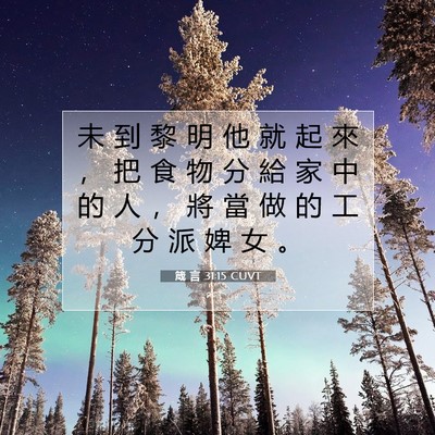 Picture 07 - 箴 言 31:15 CUVT - 未 到 黎 明 他 就 起 來 ， 把 食 物 - Bible Verse Picture