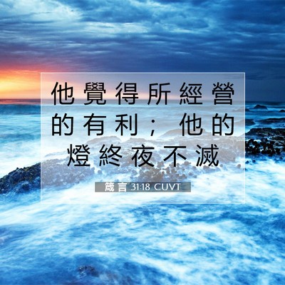 Picture 07 - 箴 言 31:18 CUVT - 他 覺 得 所 經 營 的 有 利 ； 他 的 - Bible Verse Picture