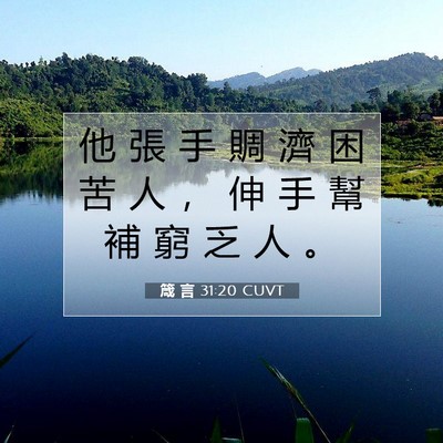 Picture 07 - 箴 言 31:20 CUVT - 他 張 手 賙 濟 困 苦 人 ， 伸 手 幫 - Bible Verse Picture