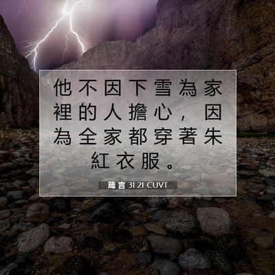 Picture 07 - 箴 言 31:21 CUVT - 他 不 因 下 雪 為 家 裡 的 人 擔 心 - Bible Verse Picture