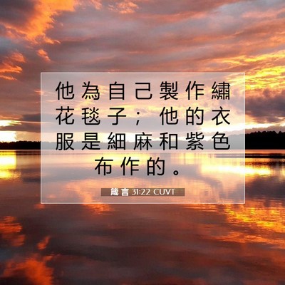 Picture 07 - 箴 言 31:22 CUVT - 他 為 自 己 製 作 繡 花 毯 子 ； 他 - Bible Verse Picture