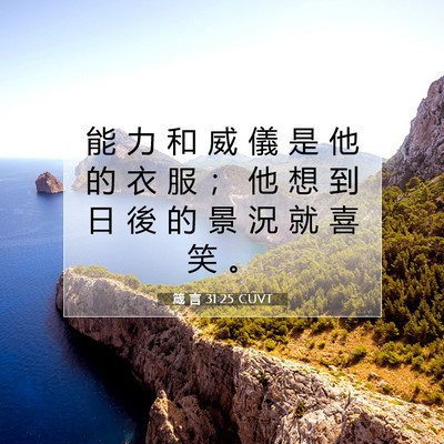 Picture 07 - 箴 言 31:25 CUVT - 能 力 和 威 儀 是 他 的 衣 服 ； 他 - Bible Verse Picture
