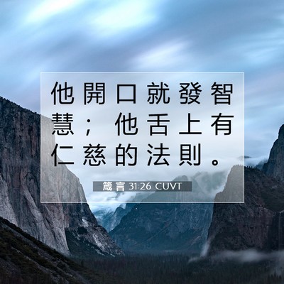 Picture 07 - 箴 言 31:26 CUVT - 他 開 口 就 發 智 慧 ； 他 舌 上 有 - Bible Verse Picture