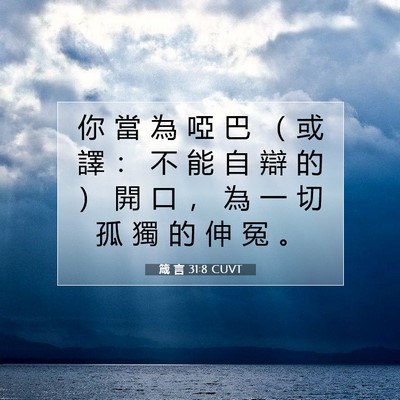 Picture 07 - 箴 言 31:8 CUVT - 你 當 為 啞 巴 （ 或 譯 ： 不 能 自 - Bible Verse Picture