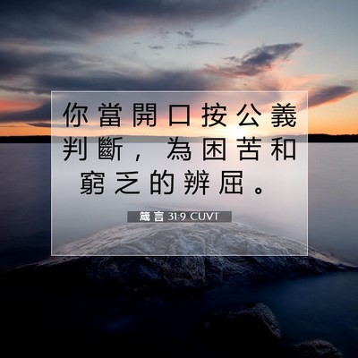 Picture 07 - 箴 言 31:9 CUVT - 你 當 開 口 按 公 義 判 斷 ， 為 困 - Bible Verse Picture