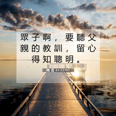 Picture 07 - 箴 言 4:1 CUVT - 眾 子 啊 ， 要 聽 父 親 的 教 訓 ， - Bible Verse Picture