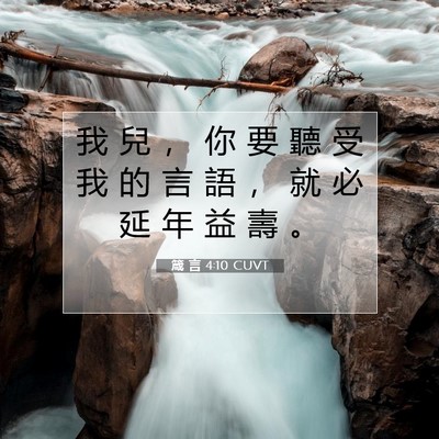 Picture 07 - 箴 言 4:10 CUVT - 我 兒 ， 你 要 聽 受 我 的 言 語 ， - Bible Verse Picture